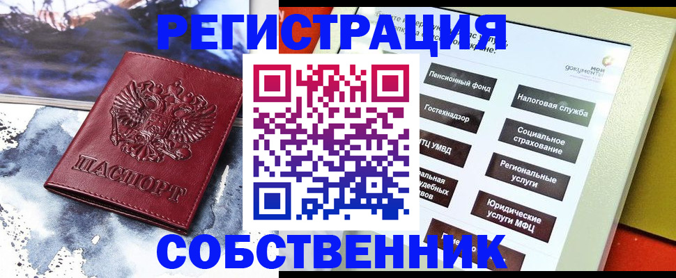 временная регистрация собственник в Нерюнгри